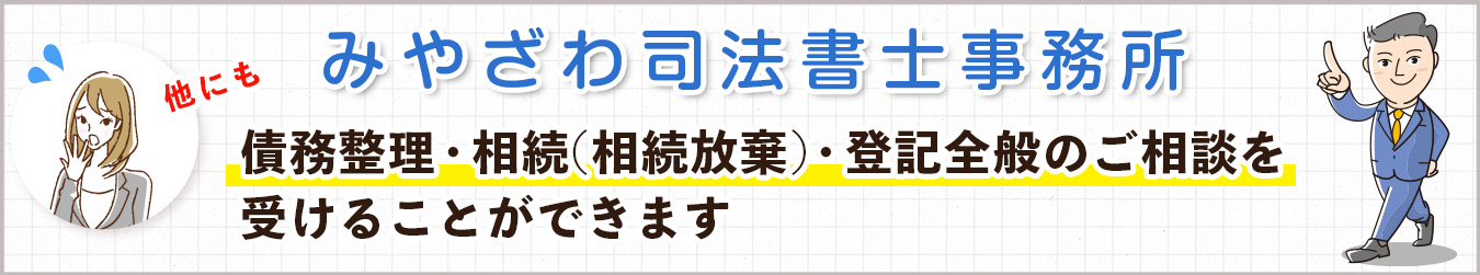 みやざわ司法書士事務所　債務整理・相続(相続放棄)・登記全般のご相談を受けることができます